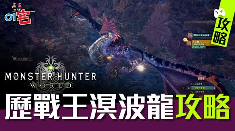 龍脈的剛龍骨|【MHW ICEBORNE 攻略】聚魔之地素材靈脈玉、靈脈龍骨入手法